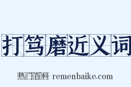 打笃磨近义词是什么意思的图片